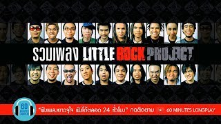 รวมเพลง LITTLE ROCK PROJECT l Clash กะลา Ab normal IZax l [upl. by Idnahc]