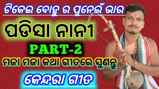 Odia comedy song kendara gita  Part2  ପଡିସା ନାନୀ kendaragita odiacomedysong [upl. by Neeka]