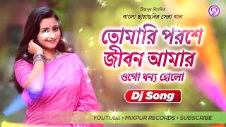 Bengali Old Dj Song  Tomari Poroshe Jeebon Amar Dj Song  New Bengali Song  MixPur Records [upl. by Nohshan]