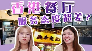 香港餐廳的服務態度為什麼這麼差？ [upl. by Oiznun]