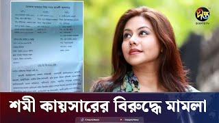 অভিনেত্রী শমী কায়সারের বিরুদ্ধে ১০০ কোটি টাকার মানহানি মামলা  Shomi Kaiser  Deepto News [upl. by Ekyt]