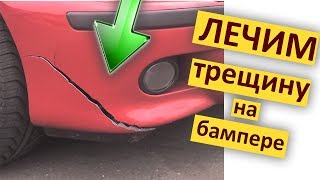 ДЕШЕВО и БЫСТРО ремонт бампера своими руками в гараже  DIY [upl. by Dionis]