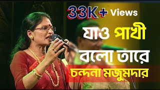 যাও পাখি বলো তারে  Jao Pakhi Bolo Tare  Mon Pura Movie Song  Chandana Mojumdar  Full Song [upl. by Ramar]