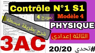 Physique 3AC contrôle 1 semestre 1 modèle 4 الدورة الأولى الفرض الأول النمودج الرابع الفيزياء [upl. by Nreval]