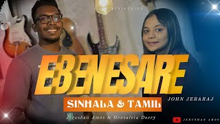 Ebenesarae  Sinhala amp Tamil  John Jebaraj  Cover by Jerushan Amos amp Hensaleta Dorry [upl. by Eicyaj429]