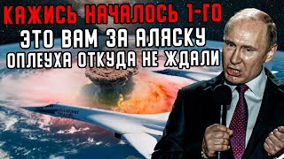 Весь Мир УПАЛ 1го Это Вам за Аляску Запад тут же всполошился [upl. by Buck623]