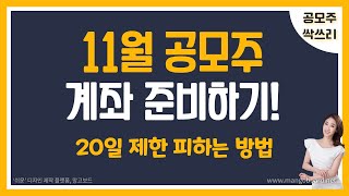 공모주 11월 공모주 계좌 개설 준비하기  20일 제한 피하는 방법  20일 제한 풀리는 날짜 확인법 카카오뱅크 연계 증권계좌  신한쏠 연계 증권계좌 [upl. by Chamberlin]