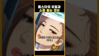 톱스타의 비밀과 소름 돋는 경비 성형수 [upl. by Naget]