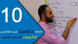 الكيمياء  للخامس العلمي  الفصل الرابع  الحلقة العاشرة 10 [upl. by Arraik462]