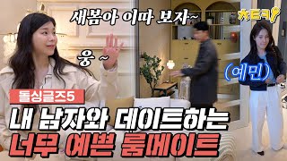 돌싱글즈5 불안하게 자꾸 신경 쓰이는 내 호감 상대의 데이트 파트너 치트키 [upl. by Fenella]