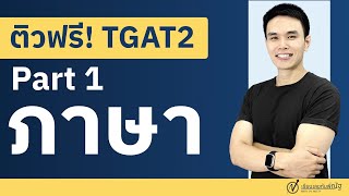 Live 14 ติวฟรี TGAT2 พาร์ท ภาษา กับพี่ณัฐ [upl. by Ennazus]