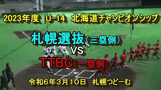 【中学軟式野球】 札幌選抜 VS T TBC 2023年度 U14 第１０回 北海道チャンピオンズカップ 令和年６年３月１０日 [upl. by Soirtemed]