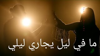 ما في ليل يجاري ليلي ما في ليل  ناصيف زيتون  ورحمه رياض  Hvað er um nóttina [upl. by Cariotta139]