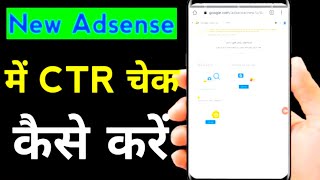 New AdSense CTR Kese Check Karen  How To Chek CTR AdSense 2023  CTR Check Aashish Technical [upl. by Gilmour]