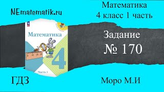 Задание № 170 страница 40 Математика 4 класс Моро Учебник 1 Часть ГДЗ [upl. by Olleina]