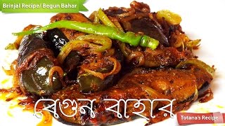 Begun Bahar Bengali RecipeBegun BhajaBengali Begun RecipeBrinjal Fry RecipeBaingan fry [upl. by Menard]