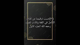 ٢١ حسب ترقيمنا من كتاب صوتي الكامل في اللغة و الأدب للمبرد رحمه الله الجزء الأول [upl. by Arita720]