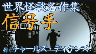 【怪談朗読】チャールズ・ディケンズ「信号手」 [upl. by Jelks]