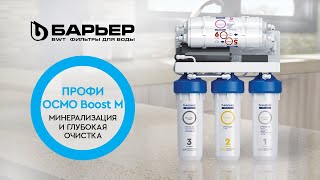 Проточный фильтр обратного осмоса с минерализатором БАРЬЕР ПРОФИ ОСМО Boost M [upl. by Eentrok]