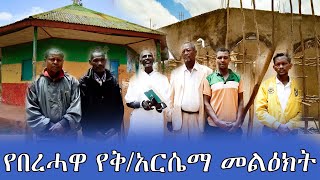 የበረሓዋ የቅአርሴማ መልዕክት [upl. by Thacher]