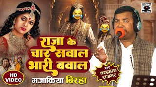 Bhojpuri Birha 2023 हास्यरस  Raja Ke Char Sawal Bhari Bawal  मजाकिया बिरहा  Mjakiya Birha  Hasya [upl. by Brana959]