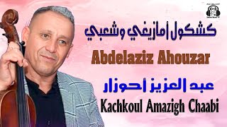 عبد العزيز أحوزار مع الشيخات كشكول أمازيغي وشعبي 2025 Abdelaziz Ahouzar Kachkoul Amazigh Chaabi [upl. by Inahc]