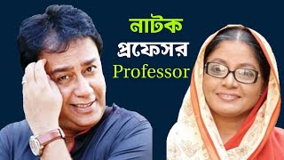 New Bangla Natok Professor  প্রফেসর  Jahid Hasan  Dolly Zohur  JH Hime [upl. by Amadeus]