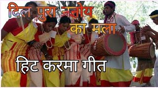 NEW KARMA SONG 2017  DIL PURA NANOY KA MALA  करमा गीत [upl. by Stanwood]