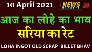 10 April 2021आज का लोहे का भाव सरिया का रेट Aaj Ka Lohe Ka Rate Steel Prices Today Ingot Rate [upl. by Eade993]