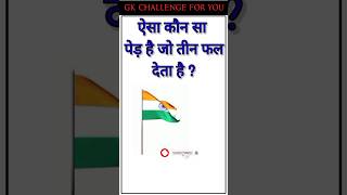 GK questions 🔥💯।।GK questions and answers 💥👍।। GK in Hindi 😱 । viral gkquestion gk gkfacts [upl. by Merl]