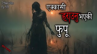 NEPALI HORROR STORY  EKKASI HARAUNU BHAYEKI FUPU  SATYA GHATANA  TRIKON TALES  EP 428 [upl. by Jacobina]