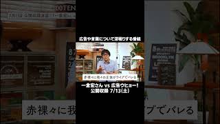 広告界の殿堂入り、一倉宏さんと公開収録を行います。 広告業界 コピーライター クリエイター cm [upl. by Zachar]