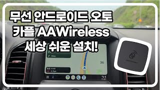 무선 안드로이드 오토 aawireless 쉬운 설치 사용법도 간단 기절이야 [upl. by Catina660]