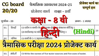 त्रैमासिक आकलन कक्षा आठवी हिन्दी प्रोजेक्ट कार्य 2024  trimasik aklan class 8 hindi project karya [upl. by Enitsud261]