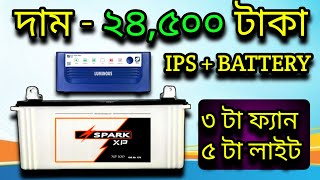 সবচেয়ে কমে দামে আইপিএস কিনুন  Luminous Eco 700  Spark Battery  100Ah Best Price In BD [upl. by Baoj]