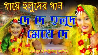 Gaye Holud song I de de holud mekhe de I BILLU ASHIK [upl. by Hairom567]