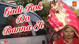 Gadi Rok Do Banna Ji  Sawari Bai  Latest Rajasthani Folk Song  Rajasthan Hits [upl. by Shannah581]