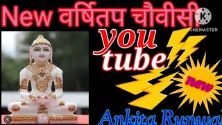 Latest varshitap parna song 2023 By ankita runwal jhabua [upl. by Aikemat913]