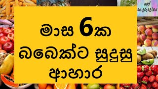 මාස 6ක බබාට කෑම  Food for Six Month Baby Sinhala  What are the food for 6 month baby  Baby Food [upl. by Arikal]