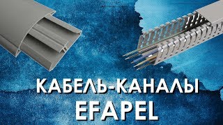 Кабельканал Efapel обзор кабельных лотков производства Efapel [upl. by Amahcen]