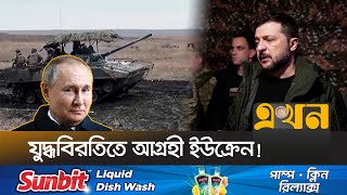 আর সহ্য করতে না পেরে সুর পাল্টালেন জেলেনস্কি  Ukraine Russia  Ceasefire  Ekhon TV [upl. by Gosser]