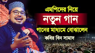 এমপিদের নিয়ে নতুন গান। গানের মাধ্যমে সব বোঝালেন। kabir bin samad new motivational song [upl. by Ahsata]