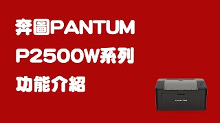 Pantum奔圖 P2500WP2500系列 黑白雷射印表機功能介紹 艾克比科技IKB【Pantum奔圖】 [upl. by Lladnek]