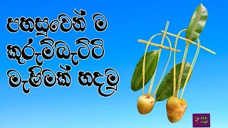 kurumbatti machima  කුරුම්බැට්ටි මැෂිම [upl. by Enilrae]