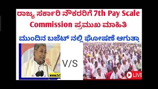 7TH PAY COMMISSION KARNATAKA LATEST UPDATE [upl. by Vanden]