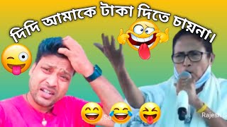 মমতা দিদি আমাকে টাকা দিবেনা 🤣😂🤣mamatabanerjee funny youtubeshorts comedy trending rajesh [upl. by Jago]