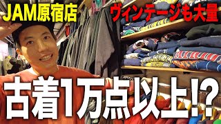 【コラボ】都内最大級の物量を誇るJAMさんに潜入したら…【古着ヴィンテージアメカジ】 [upl. by Okika]