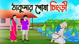 ঠাকুমার পোষা চিংড়ি  Bengali Moral Stories Cartoon  Bangla Golpo  Thakumar Jhuli  Golden Stories [upl. by Burkhardt]