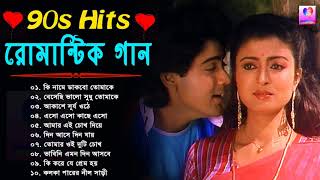 Bengali Old Superhit Romantic Song Jukebox  ননস্টপ বাংলা রোমান্টিক কিছু গান  Bangla Old Song [upl. by Leyes]