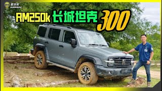 【现场报导】最强越野豪华SUV！？GWM Tank 300 正式登陆，售价Rm250！？ [upl. by Giselle]